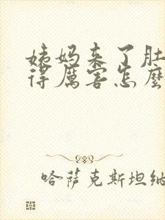 姨妈来了肚子疼得厉害怎么办