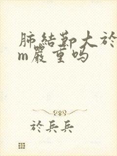 肺结节大于5mm严重吗封面