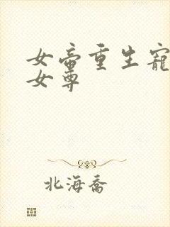 女帝重生宠皇夫女尊