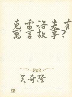 克雷洛夫有哪些寓言故事?