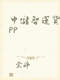 中储智运货运app封面