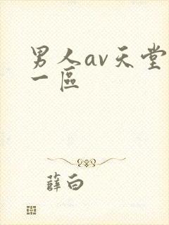 男人av天堂的一区