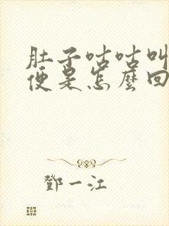 肚子咕咕叫拉黑便是怎么回事