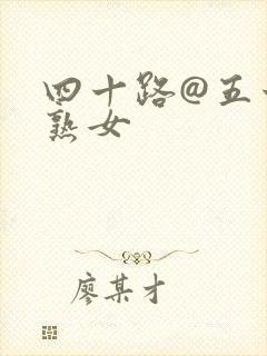四十路@五十路熟女