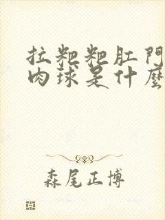 拉粑粑肛门有个肉球是什么