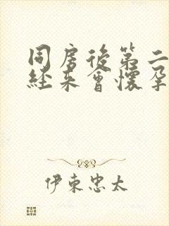 同房后第二天月经来会怀孕嘛