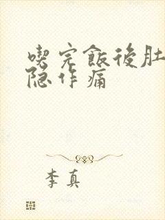 吃完饭后肚子隐隐作痛封面