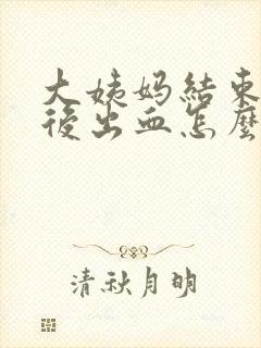 大姨妈结束同房后出血怎么办封面