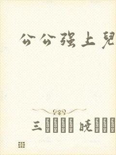 公公强上儿媳妇封面