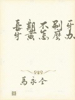 长期不刷牙导致牙黄怎么办封面