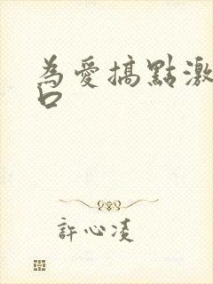 为爱搞点激情入口封面