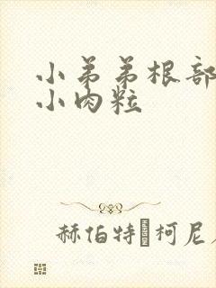 小弟弟根部长了小肉粒封面