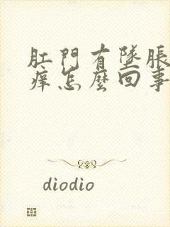 肛门有坠胀感瘙痒怎么回事