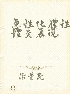 急性化脓性扁桃体炎表现