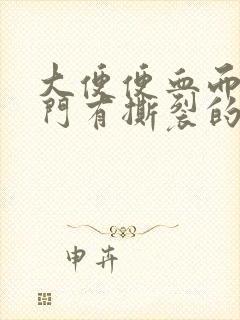 大便便血而且肛门有撕裂的疼痛