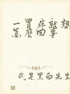 一胃疼就想大便怎么回事