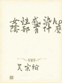 女性感染hpv阴部有什么症状