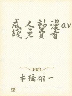 成人动漫av在线免费看