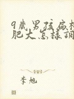 9岁男孩扁桃体肥大怎样调理能消