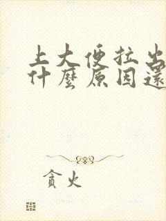 上大便拉出血是什么原因还疼