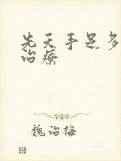 先天手足多汗症治疗