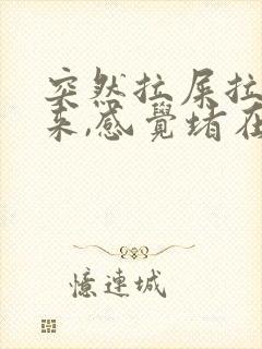 突然拉屎拉不出来,感觉堵在肛门怎么办