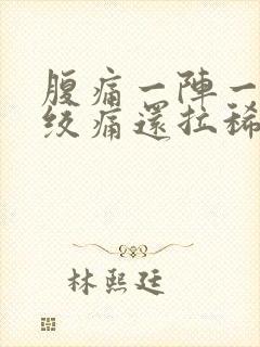 腹痛一阵一阵的绞痛还拉稀怎么办