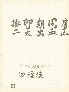 排卵期同房后第二天出血正常吗