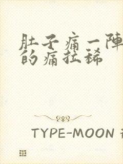 肚子痛一阵一阵的痛拉稀