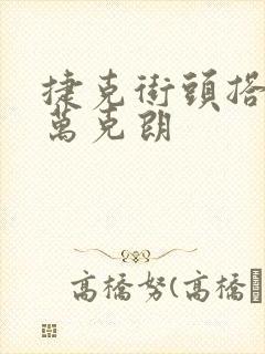 捷克街头搭讪5万克朗