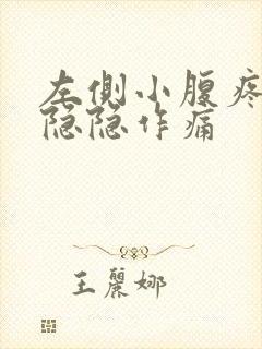 左侧小腹疼女性隐隐作痛