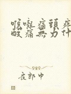 喉咙痛头疼全身酸痛无力什么原因