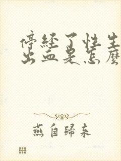 停经了性生活后出血是怎么回事