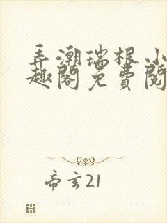 弄潮瑞根小说笔趣阁免费阅读