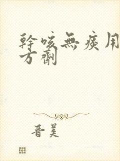 干咳无痰用什么方剂