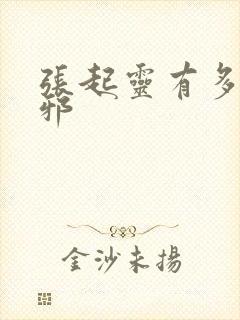 张起灵有多宠吴邪封面