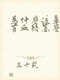 为什么流鼻涕会有血丝怎么回事封面