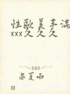 性欧美丰满熟妇xxx久久久