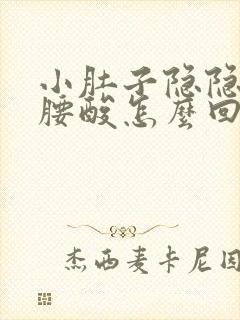 小肚子隐隐作痛腰酸怎么回事