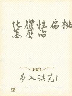 化脓性扁桃体炎怎么治封面