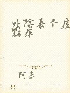 外阴长个痘痘有点痒