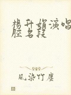 杨升娟演唱的秦腔名段