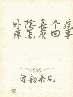 外阴长个疙瘩疼痒怎么回事