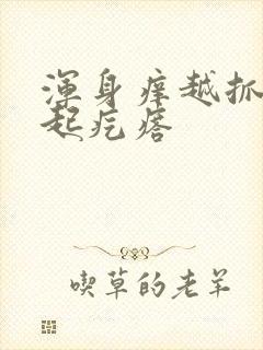 浑身痒越抓越痒起疙瘩