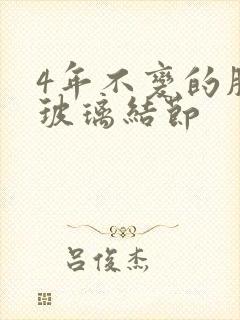 4年不变的肺磨玻璃结节封面