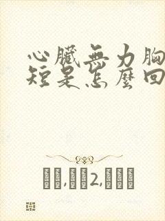 心脏无力胸闷气短是怎么回事