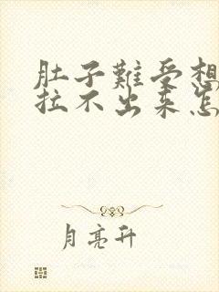 肚子难受想拉屎拉不出来怎么回事封面