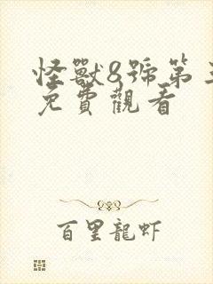 怪兽8号第三季免费观看