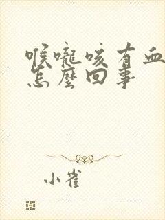 喉咙咳有血丝是怎么回事封面