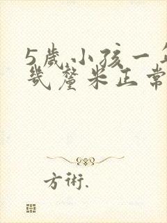 5岁小孩一年长几厘米正常封面